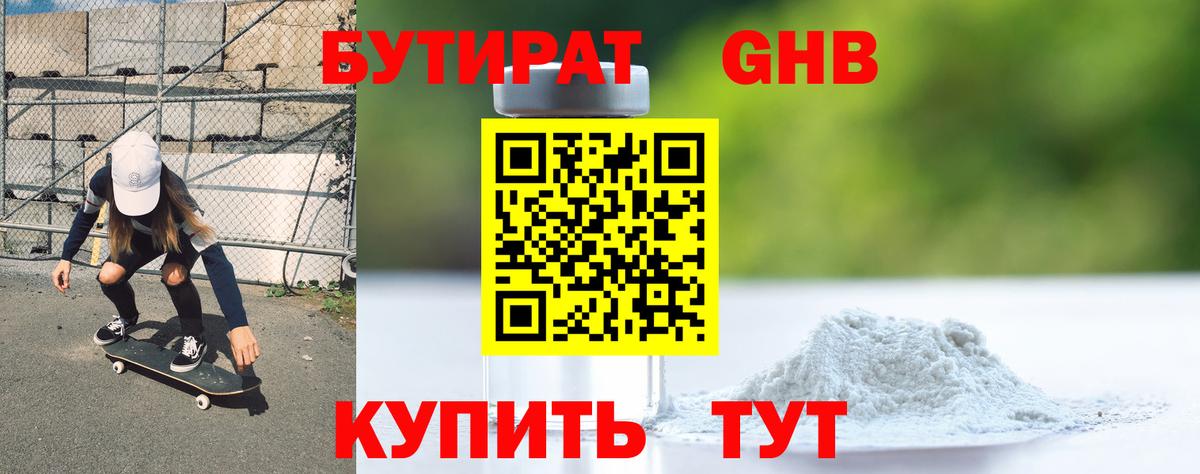 Бутират Butirat Сочи